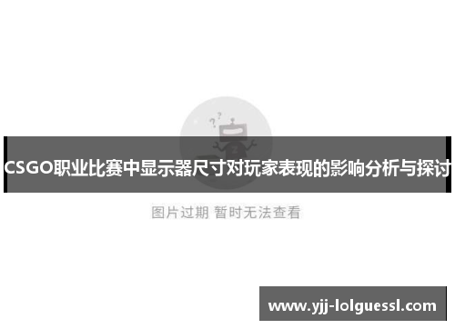 CSGO职业比赛中显示器尺寸对玩家表现的影响分析与探讨