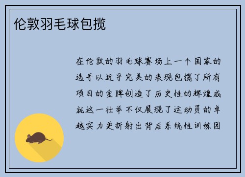 伦敦羽毛球包揽