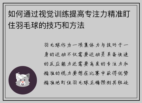 如何通过视觉训练提高专注力精准盯住羽毛球的技巧和方法