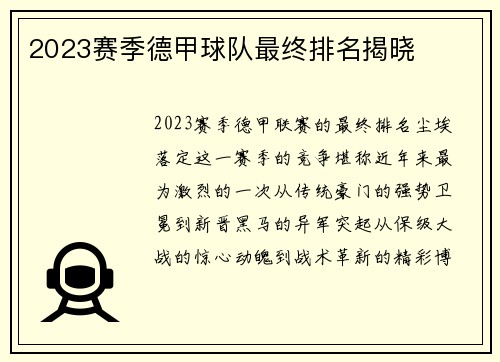 2023赛季德甲球队最终排名揭晓