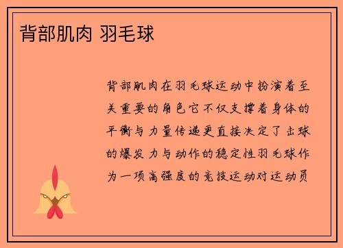 背部肌肉 羽毛球