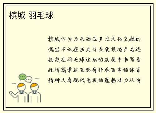 槟城 羽毛球