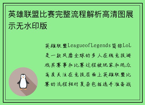 英雄联盟比赛完整流程解析高清图展示无水印版