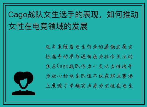 Cago战队女生选手的表现，如何推动女性在电竞领域的发展