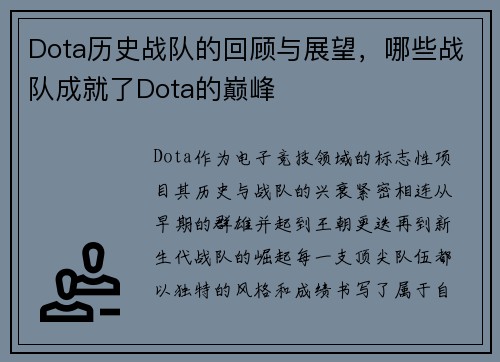 Dota历史战队的回顾与展望，哪些战队成就了Dota的巅峰