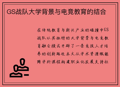 GS战队大学背景与电竞教育的结合