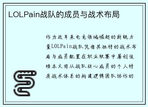 LOLPain战队的成员与战术布局