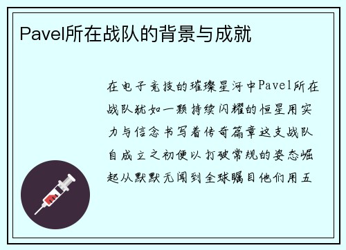 Pavel所在战队的背景与成就