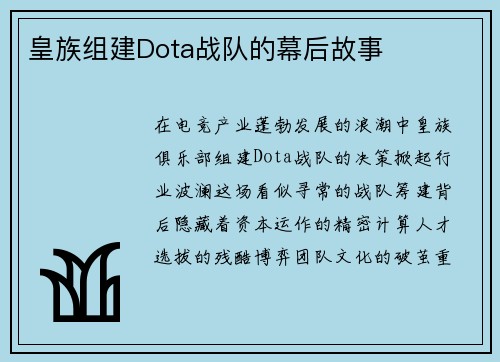皇族组建Dota战队的幕后故事