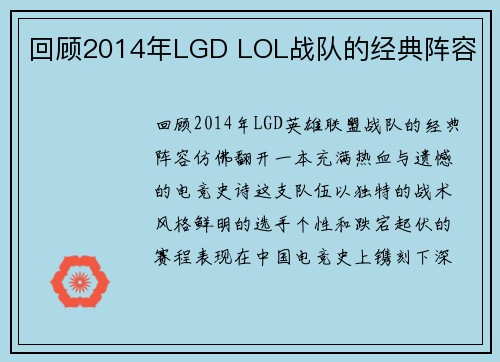 回顾2014年LGD LOL战队的经典阵容