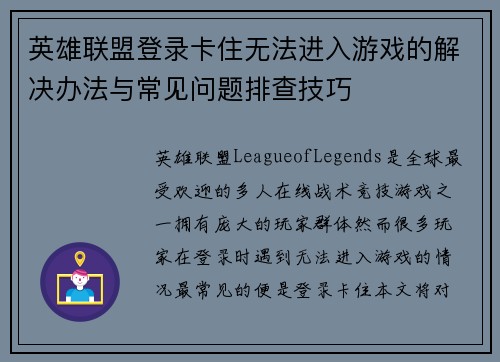 英雄联盟登录卡住无法进入游戏的解决办法与常见问题排查技巧