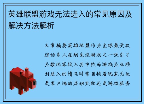 英雄联盟游戏无法进入的常见原因及解决方法解析