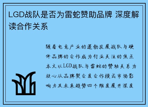 LGD战队是否为雷蛇赞助品牌 深度解读合作关系