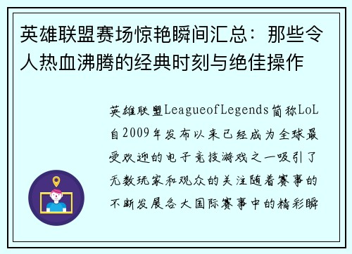 英雄联盟赛场惊艳瞬间汇总：那些令人热血沸腾的经典时刻与绝佳操作