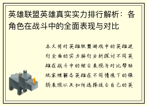 英雄联盟英雄真实实力排行解析：各角色在战斗中的全面表现与对比