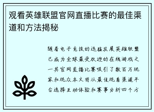 观看英雄联盟官网直播比赛的最佳渠道和方法揭秘