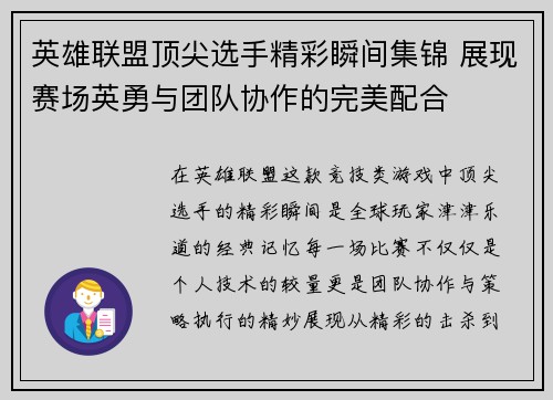 英雄联盟顶尖选手精彩瞬间集锦 展现赛场英勇与团队协作的完美配合