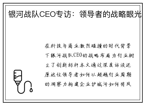 银河战队CEO专访：领导者的战略眼光