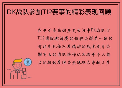 DK战队参加TI2赛事的精彩表现回顾