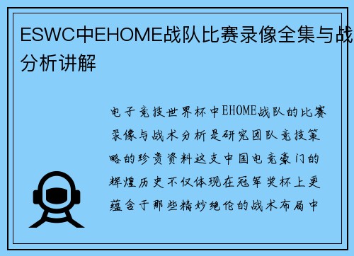 ESWC中EHOME战队比赛录像全集与战术分析讲解