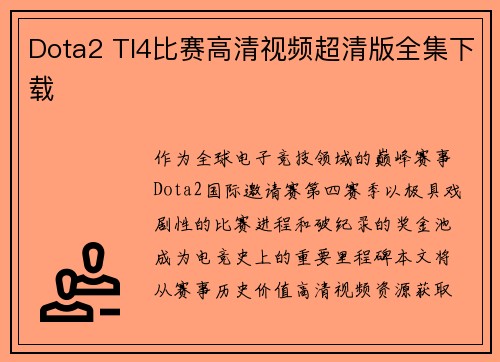 Dota2 TI4比赛高清视频超清版全集下载