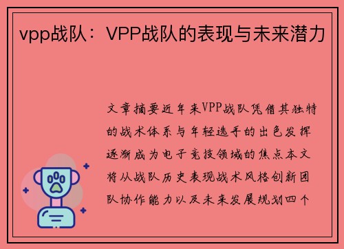 vpp战队：VPP战队的表现与未来潜力