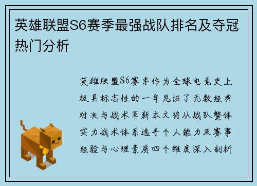 英雄联盟S6赛季最强战队排名及夺冠热门分析