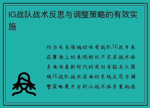 IG战队战术反思与调整策略的有效实施