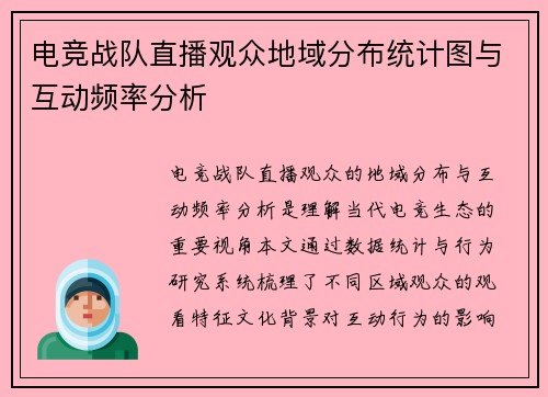 电竞战队直播观众地域分布统计图与互动频率分析