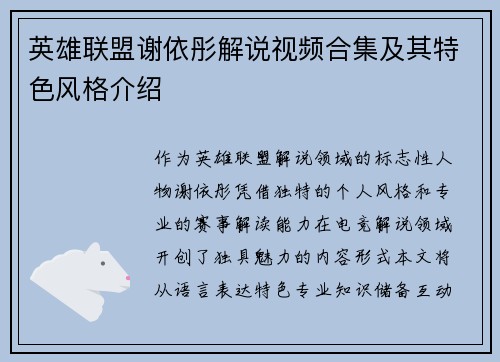 英雄联盟谢依彤解说视频合集及其特色风格介绍