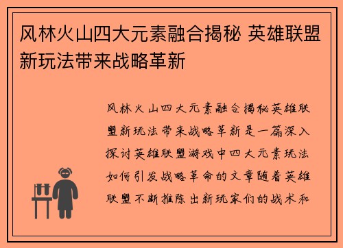 风林火山四大元素融合揭秘 英雄联盟新玩法带来战略革新
