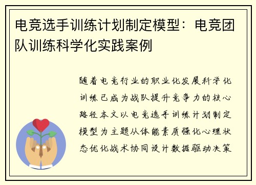 电竞选手训练计划制定模型：电竞团队训练科学化实践案例