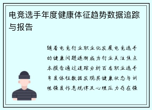 电竞选手年度健康体征趋势数据追踪与报告