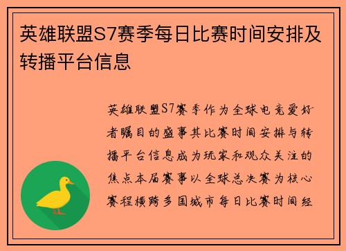 英雄联盟S7赛季每日比赛时间安排及转播平台信息