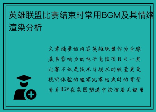 英雄联盟比赛结束时常用BGM及其情绪渲染分析