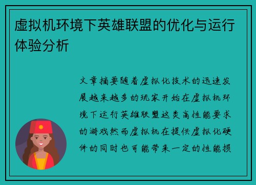 虚拟机环境下英雄联盟的优化与运行体验分析