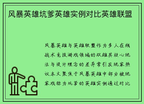 风暴英雄坑爹英雄实例对比英雄联盟