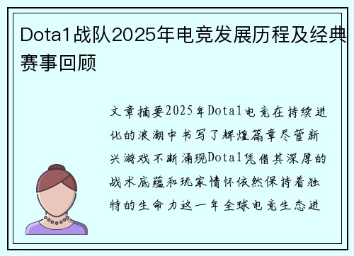 Dota1战队2025年电竞发展历程及经典赛事回顾