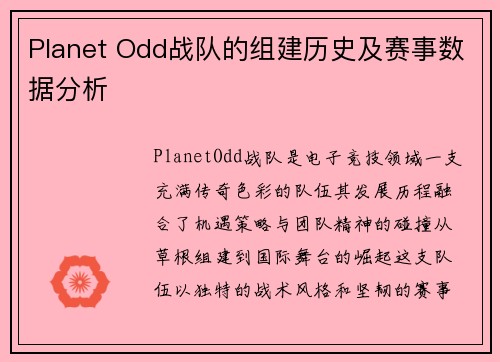 Planet Odd战队的组建历史及赛事数据分析