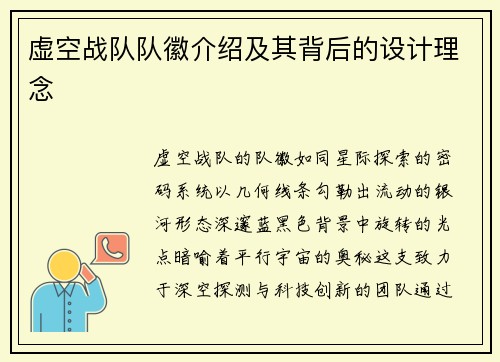 虚空战队队徽介绍及其背后的设计理念