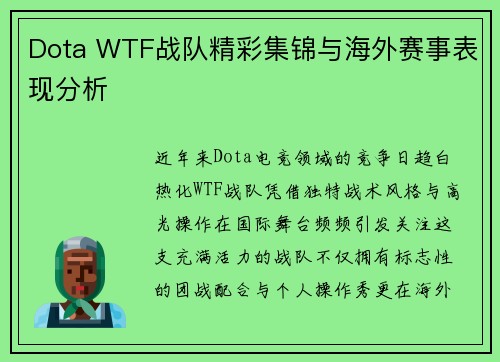 Dota WTF战队精彩集锦与海外赛事表现分析