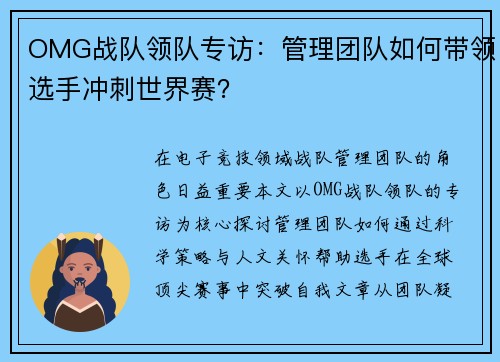 OMG战队领队专访：管理团队如何带领选手冲刺世界赛？