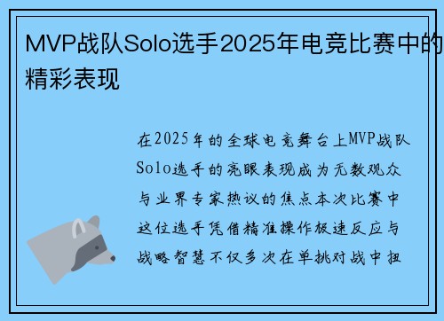MVP战队Solo选手2025年电竞比赛中的精彩表现