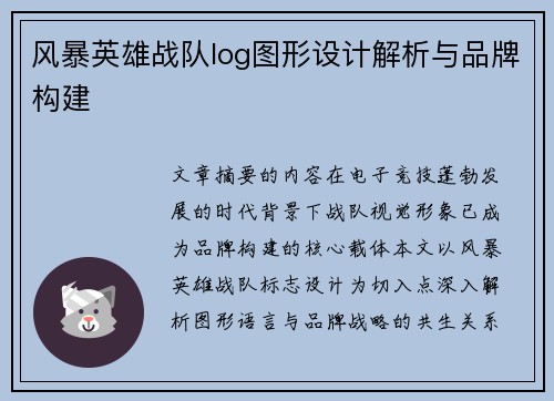 风暴英雄战队log图形设计解析与品牌构建