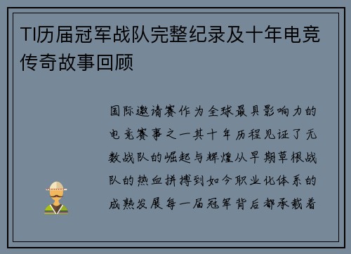 TI历届冠军战队完整纪录及十年电竞传奇故事回顾