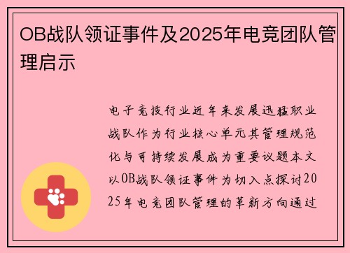 OB战队领证事件及2025年电竞团队管理启示