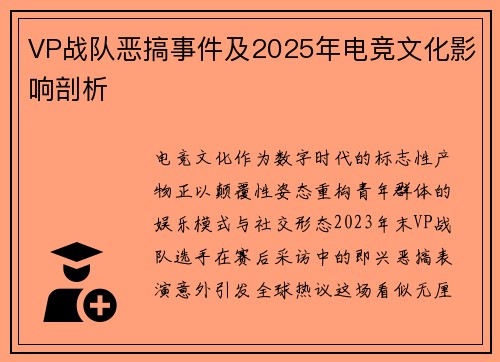 VP战队恶搞事件及2025年电竞文化影响剖析