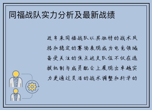 同福战队实力分析及最新战绩