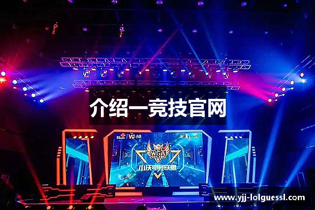 介绍一竞技官网
