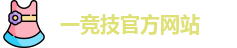 一竞技官网